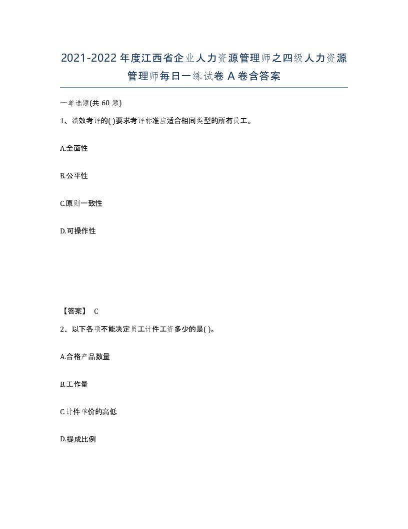 2021-2022年度江西省企业人力资源管理师之四级人力资源管理师每日一练试卷A卷含答案