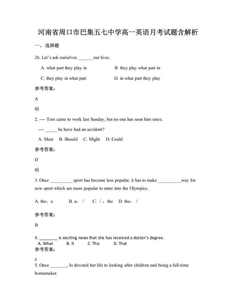 河南省周口市巴集五七中学高一英语月考试题含解析