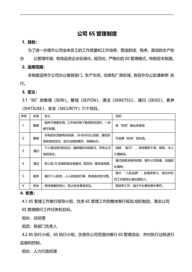 公司6S管理制度