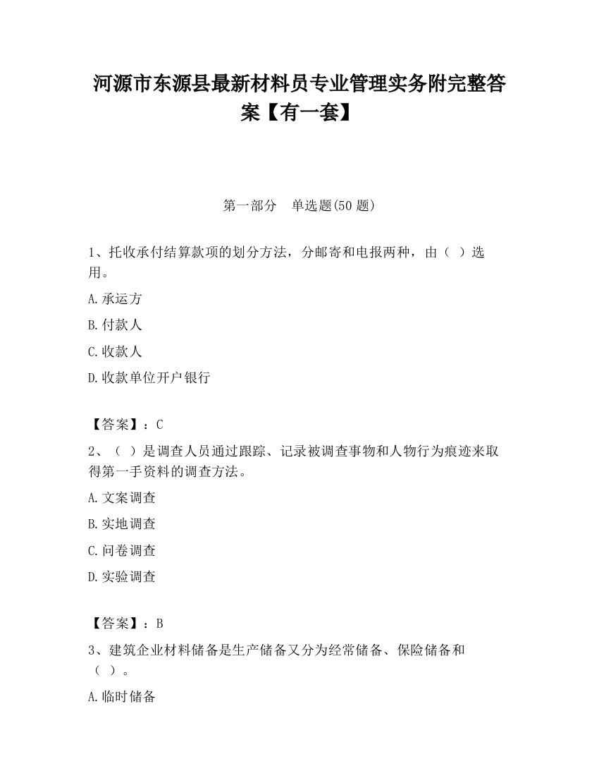 河源市东源县最新材料员专业管理实务附完整答案【有一套】