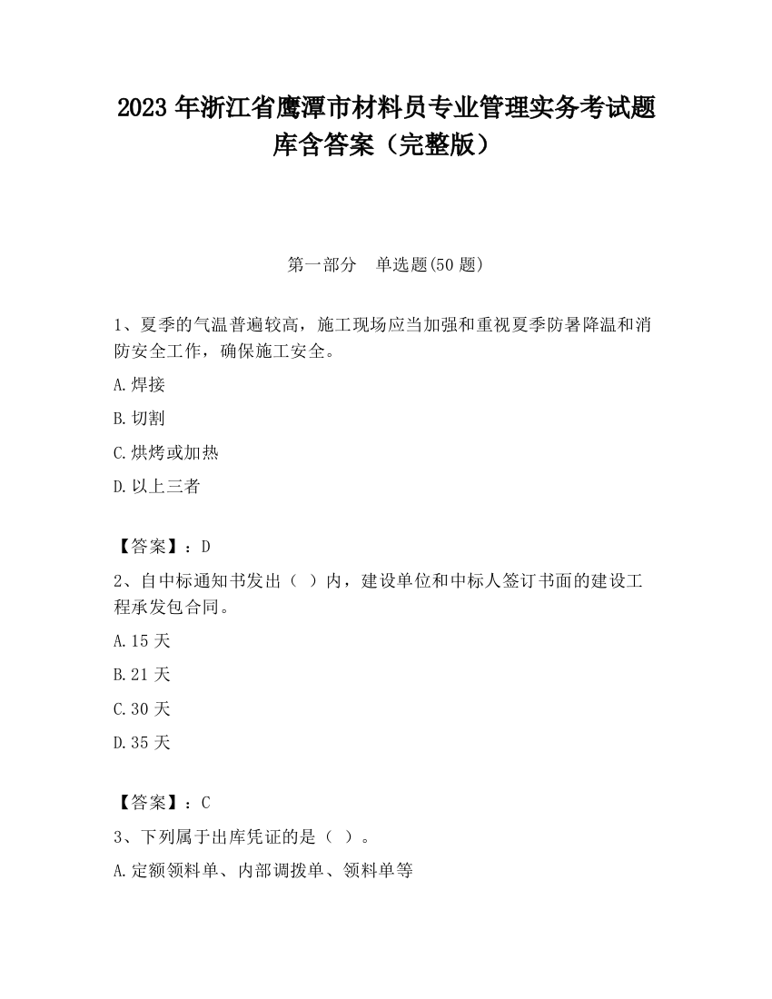 2023年浙江省鹰潭市材料员专业管理实务考试题库含答案（完整版）