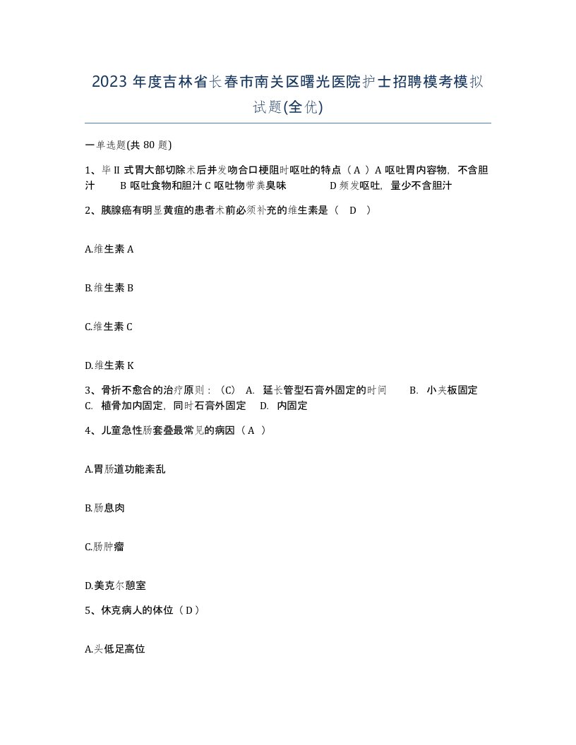 2023年度吉林省长春市南关区曙光医院护士招聘模考模拟试题全优