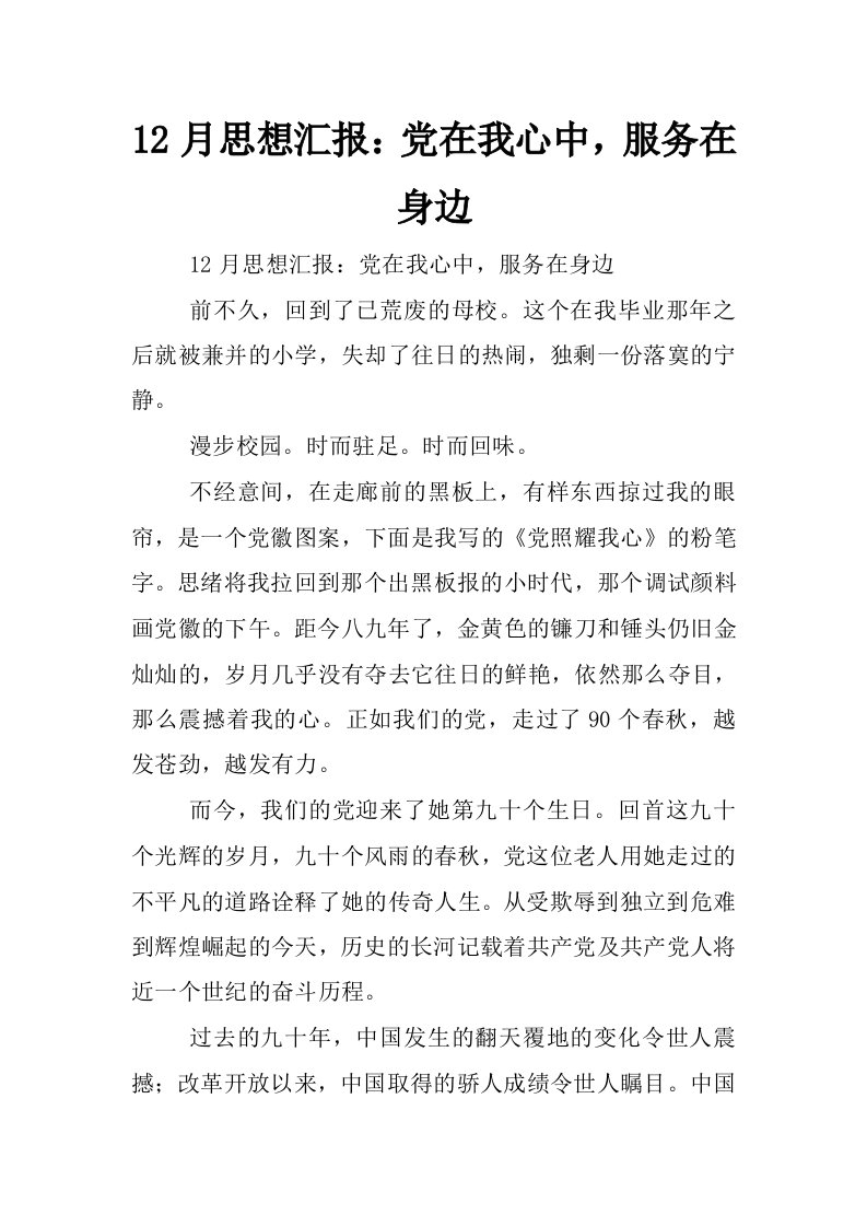 12月思想汇报：党在我心中，服务在身边