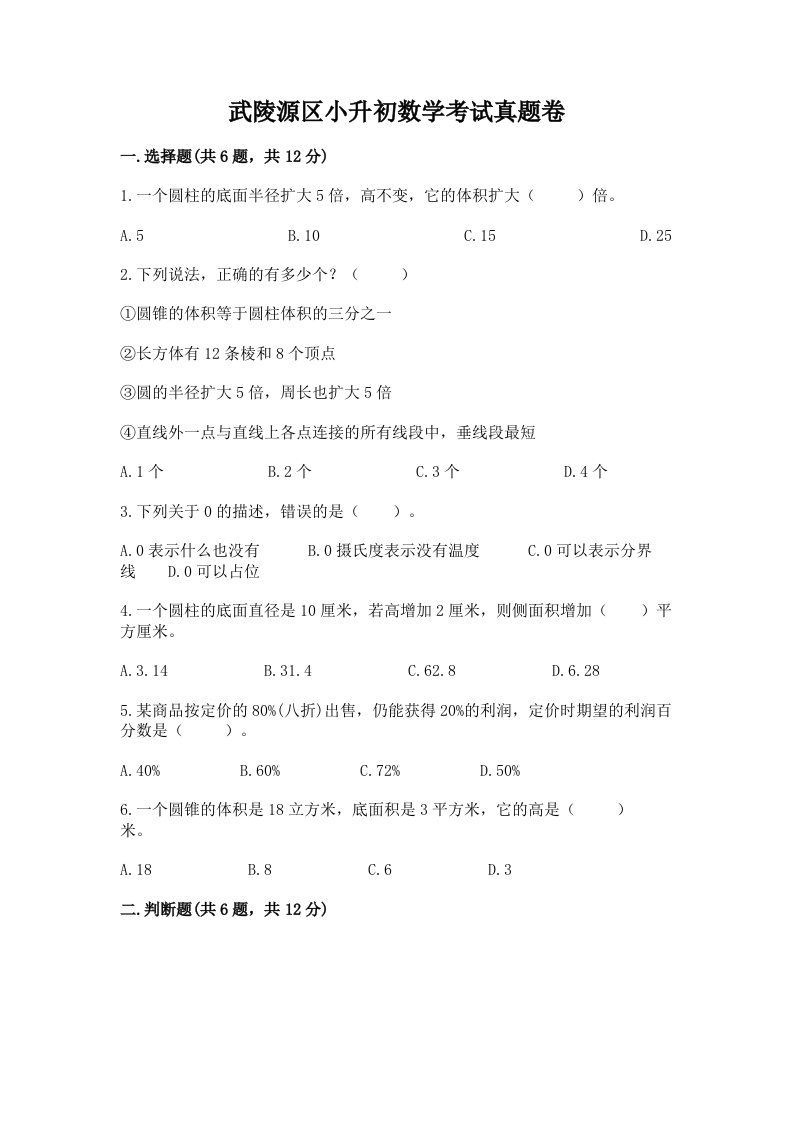 武陵源区小升初数学考试真题卷完美版