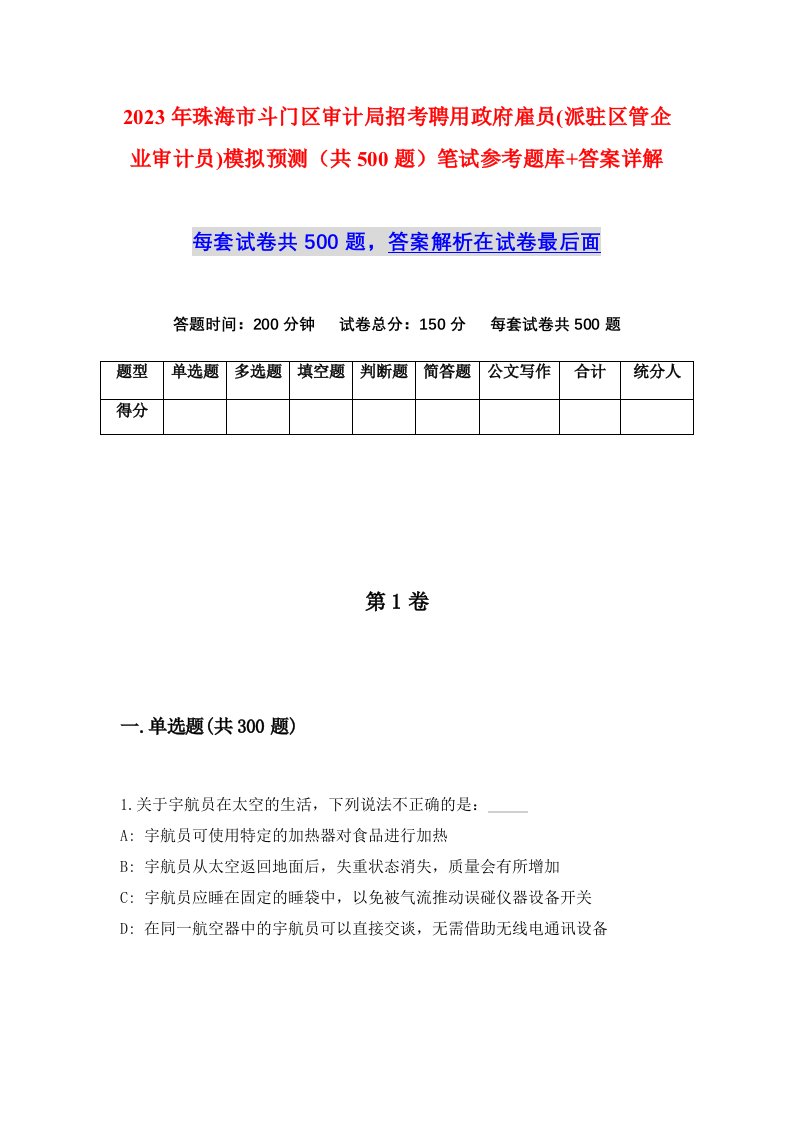 2023年珠海市斗门区审计局招考聘用政府雇员派驻区管企业审计员模拟预测共500题笔试参考题库答案详解