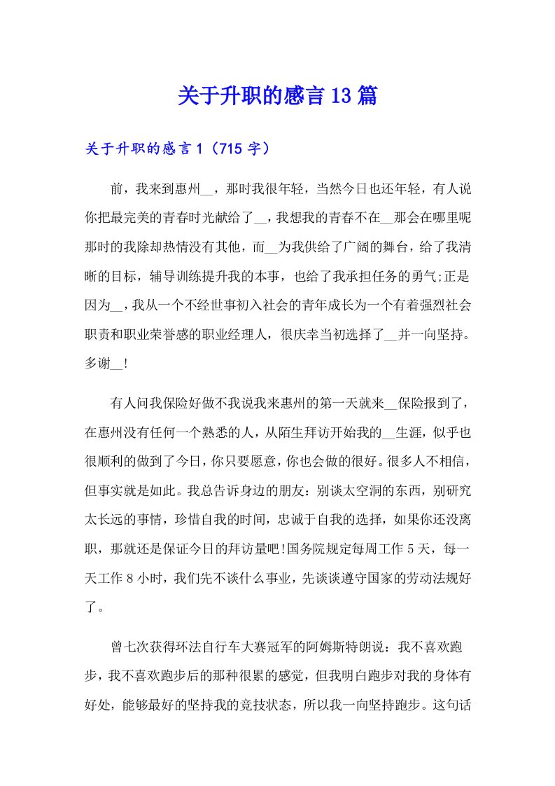 关于升职的感言13篇