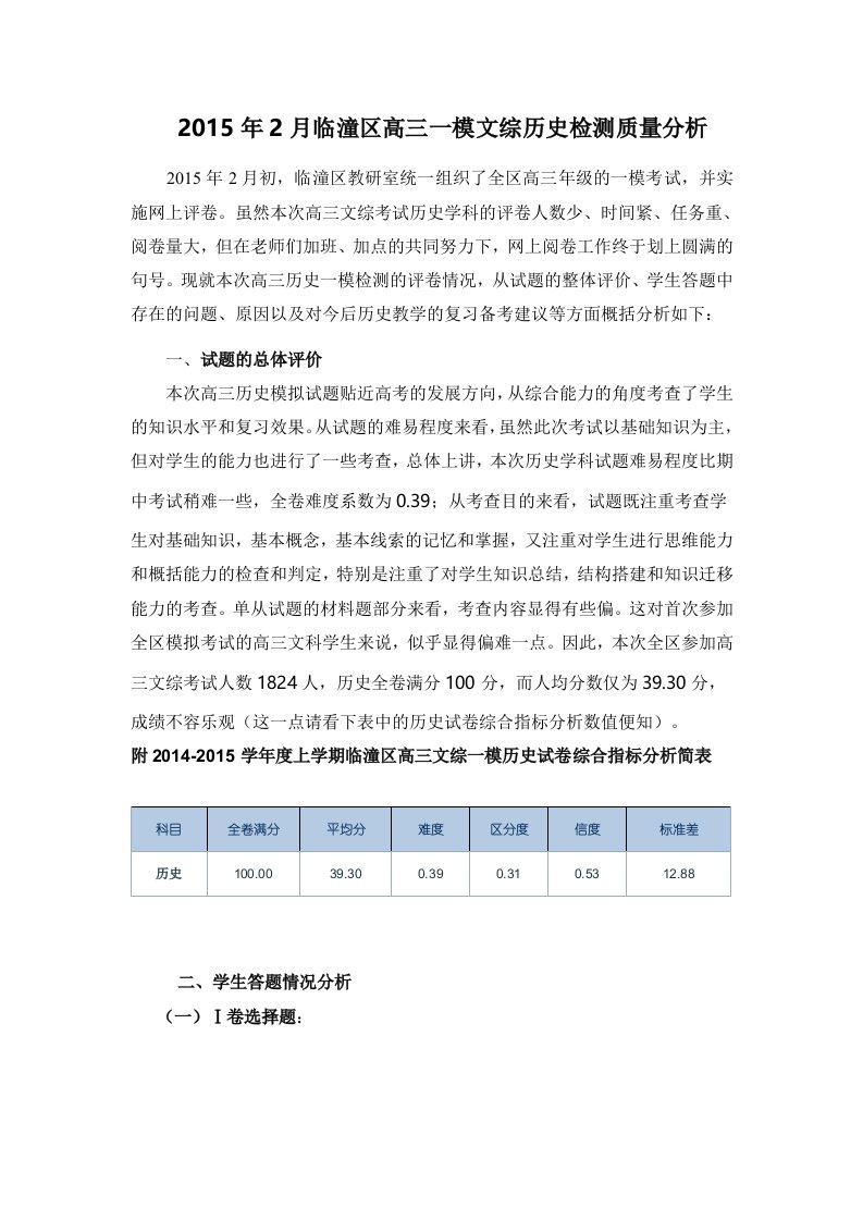 高三一模历史质量分析