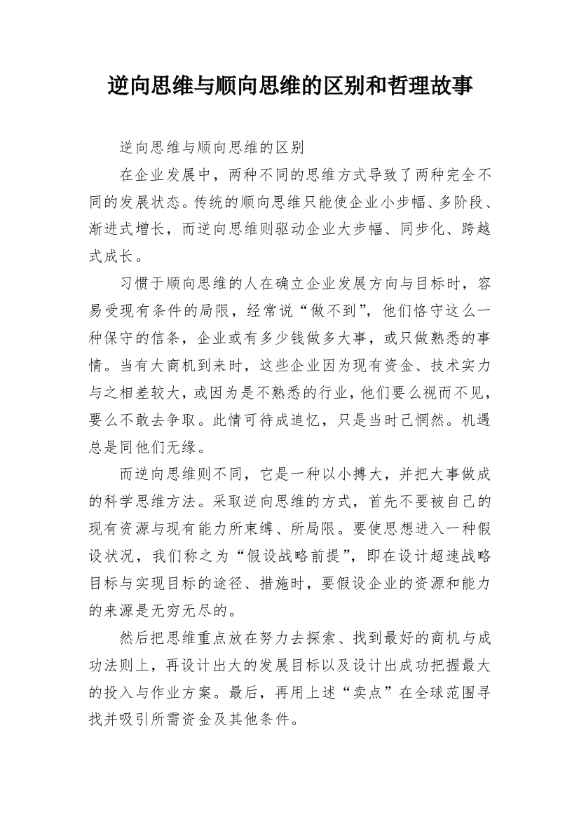 逆向思维与顺向思维的区别和哲理故事