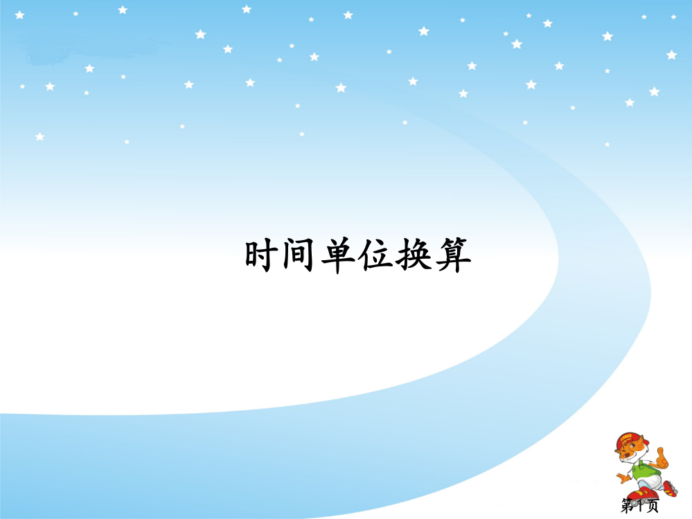 新人教版小学数学时间单位的换算省名师优质课赛课获奖课件市赛课一等奖课件