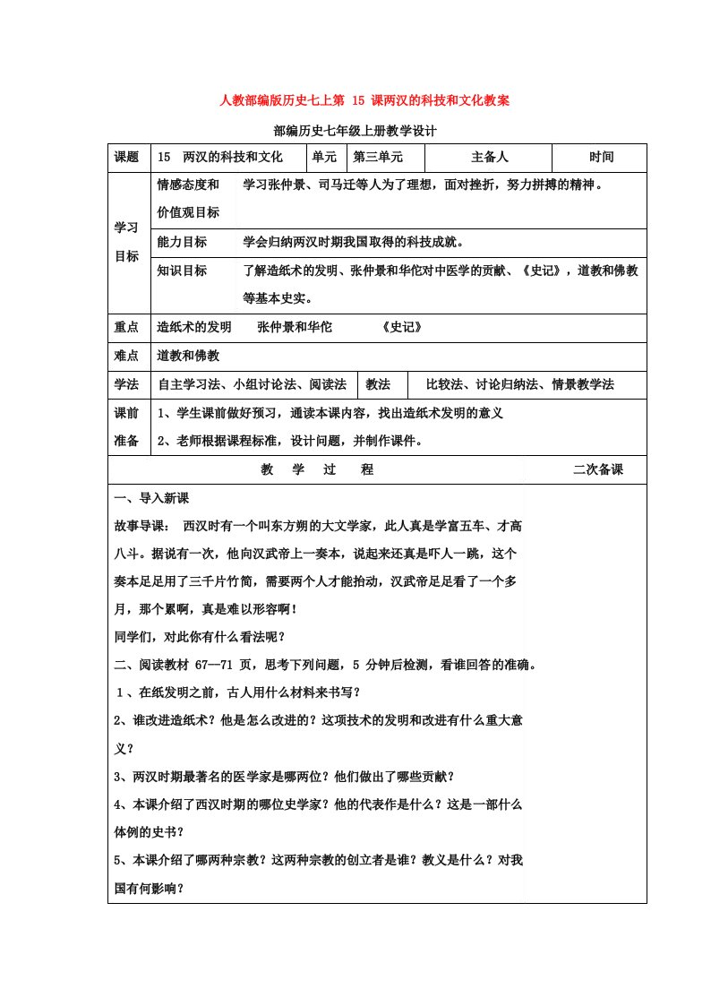 人教部编版历史七上第15课两汉的科技和文化教案