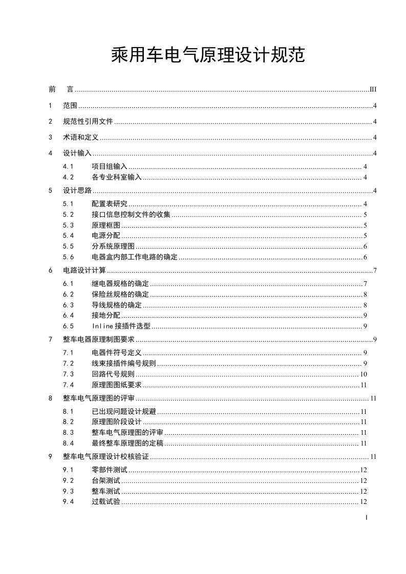 乘用车电气原理设计规范