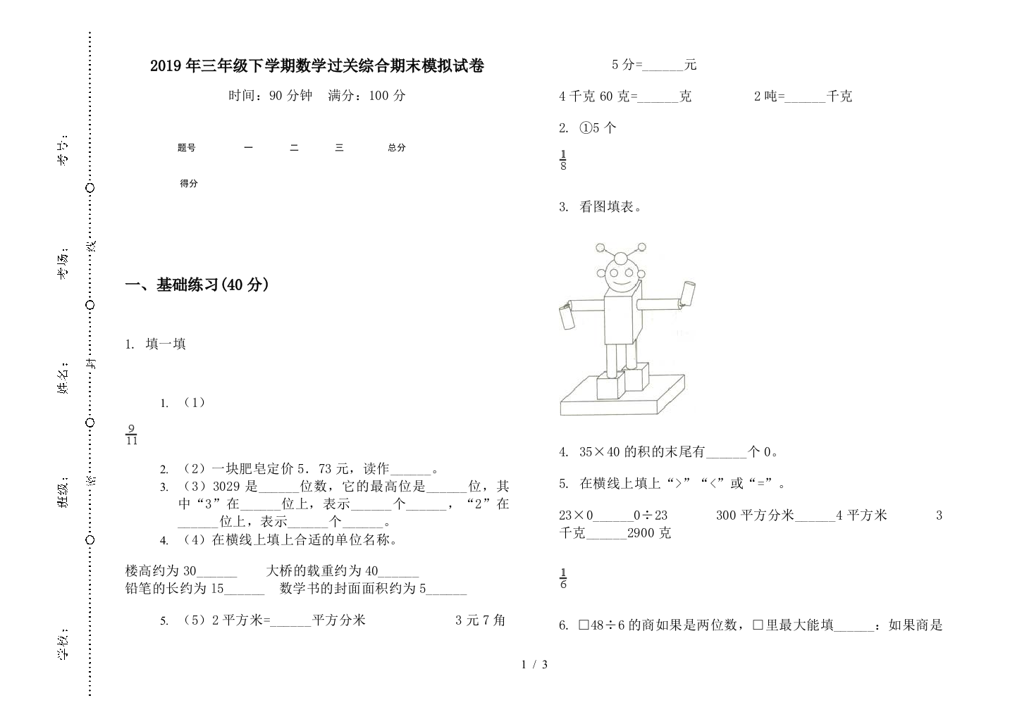 2019年三年级下学期数学过关综合期末模拟试卷