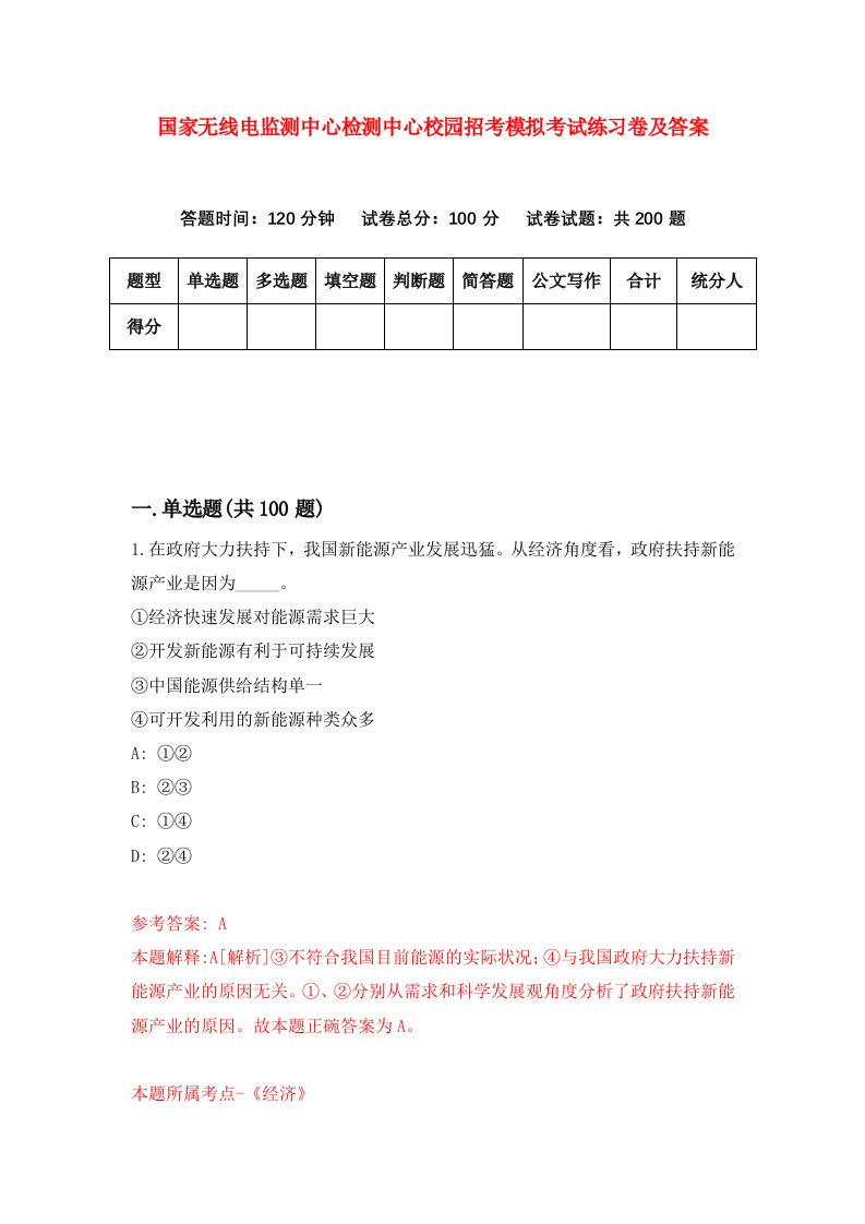 国家无线电监测中心检测中心校园招考模拟考试练习卷及答案第4期