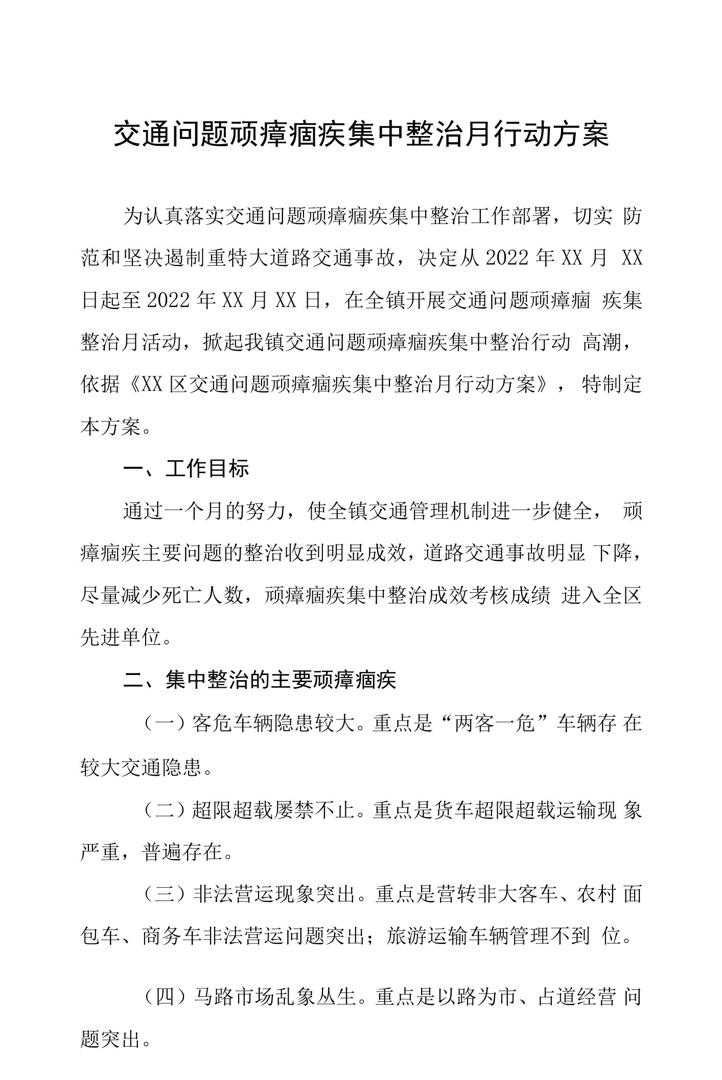 交通问题顽瘴痼疾集中整治月行动方案