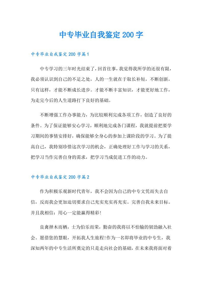 中专毕业自我鉴定200字