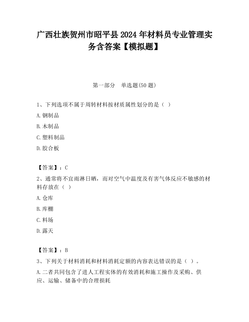 广西壮族贺州市昭平县2024年材料员专业管理实务含答案【模拟题】