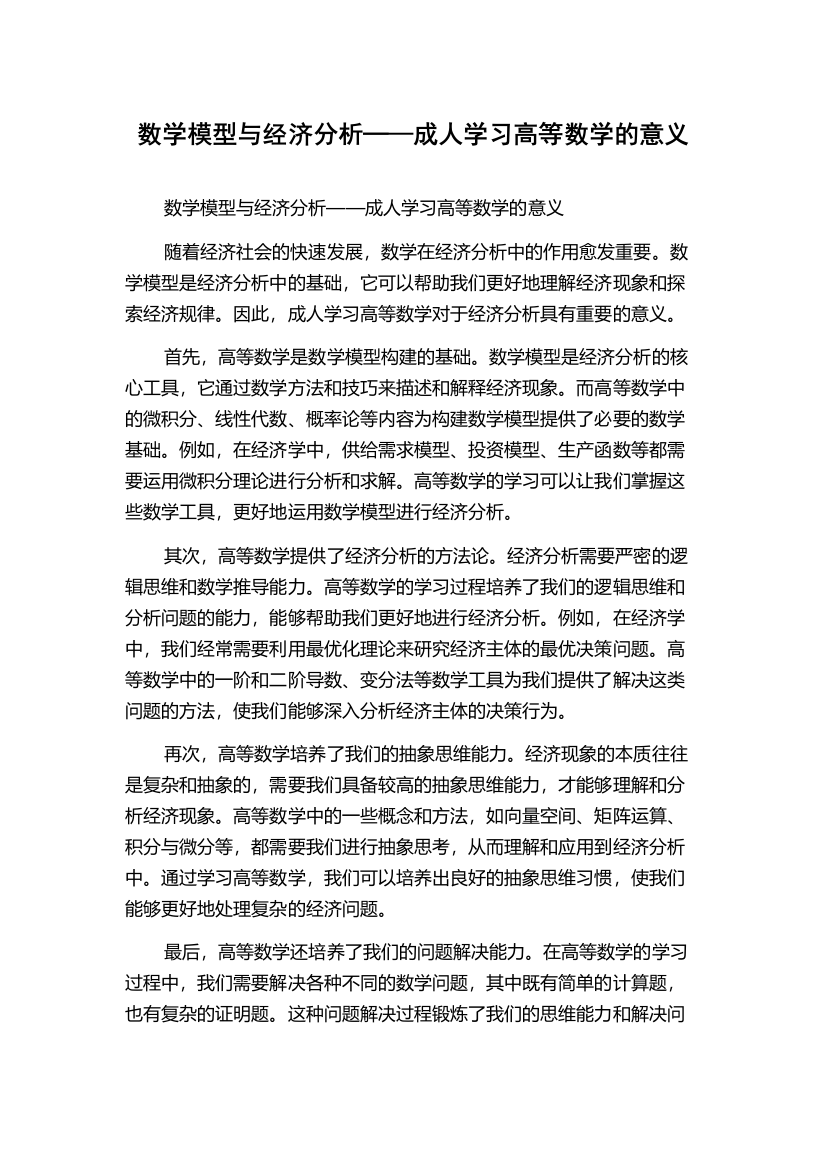 数学模型与经济分析─—成人学习高等数学的意义