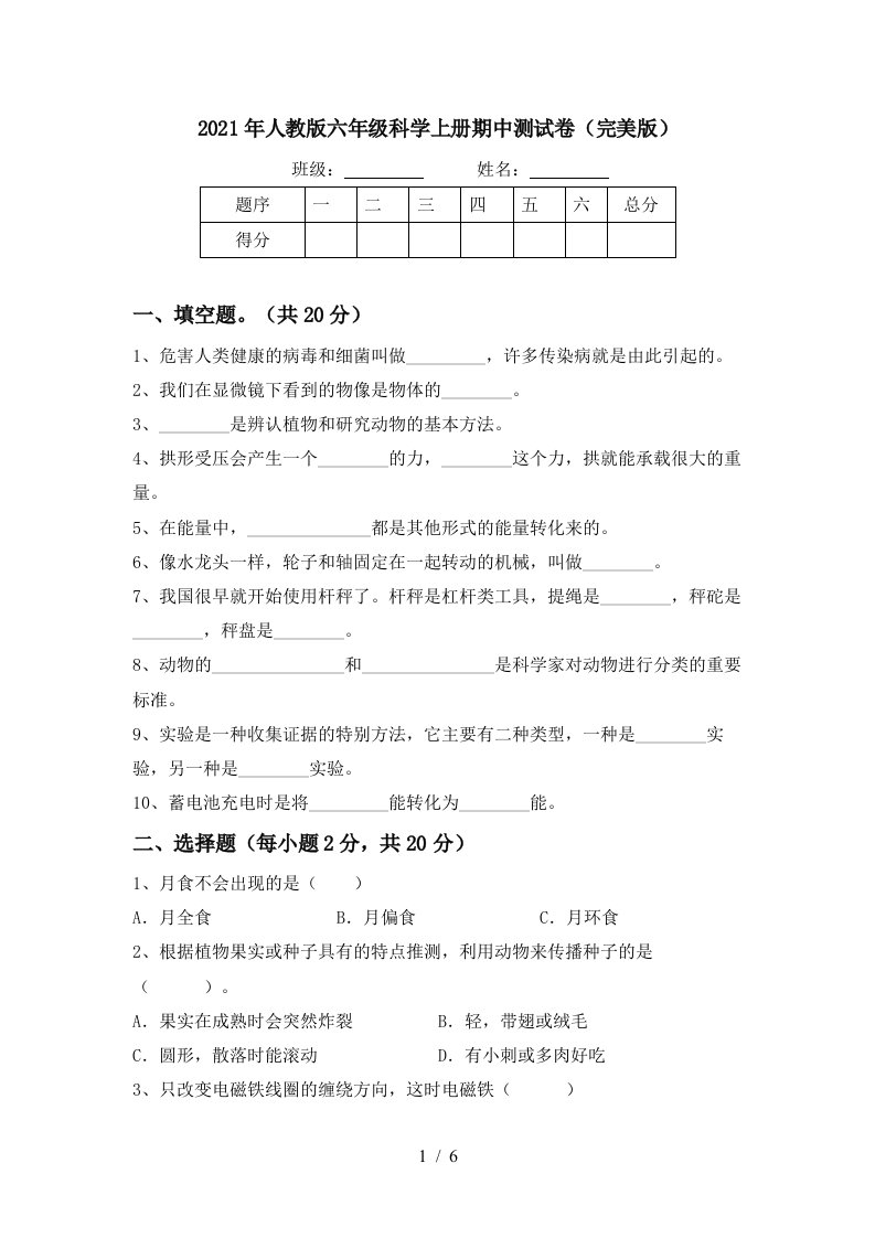 2021年人教版六年级科学上册期中测试卷完美版