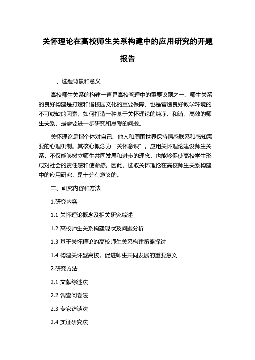 关怀理论在高校师生关系构建中的应用研究的开题报告