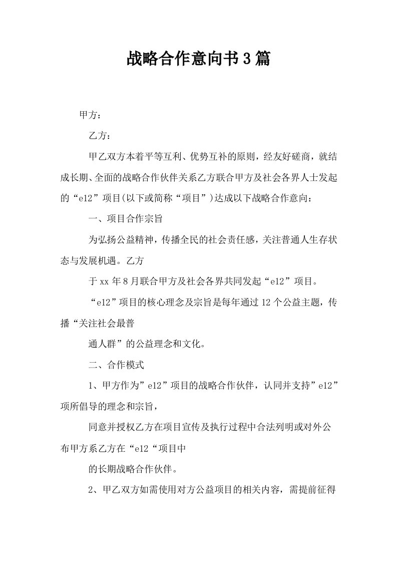 战略合作意向书3篇