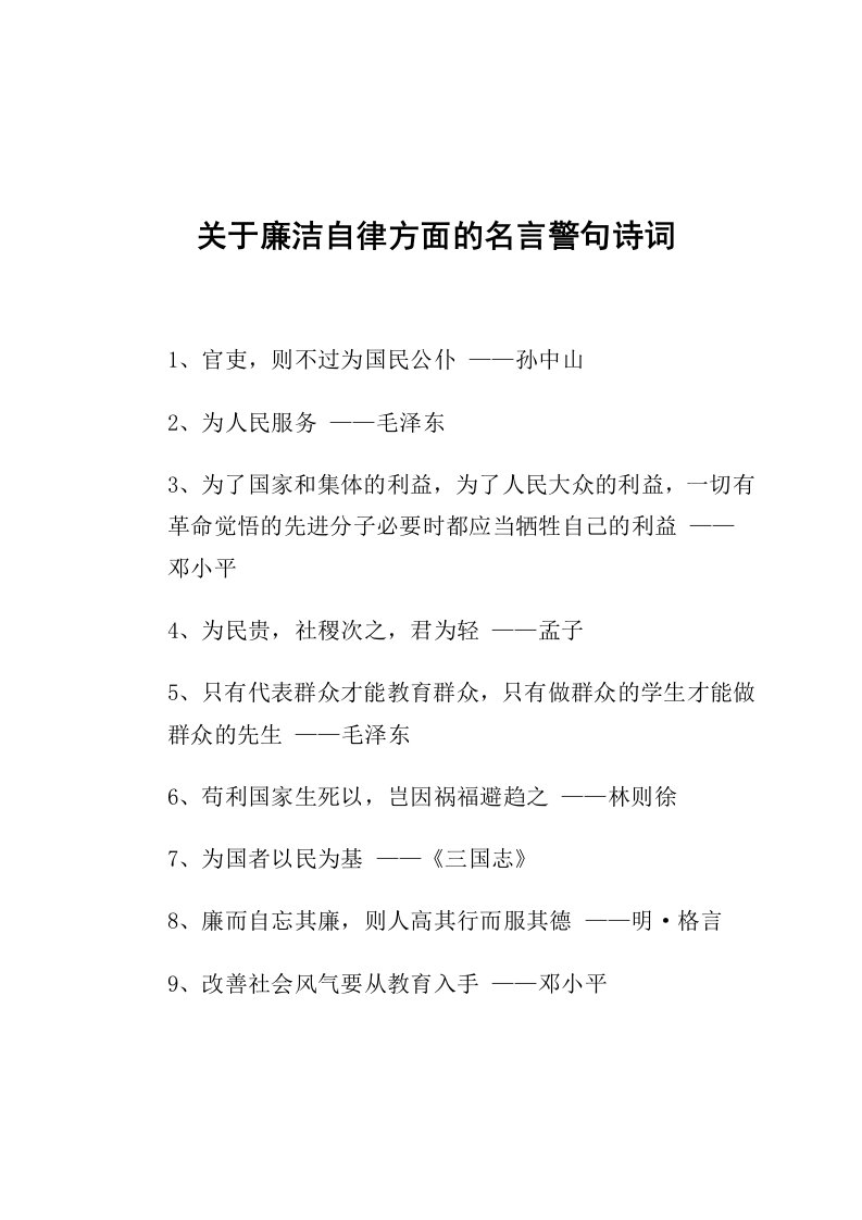 关于廉洁自律方面的名言警句诗词