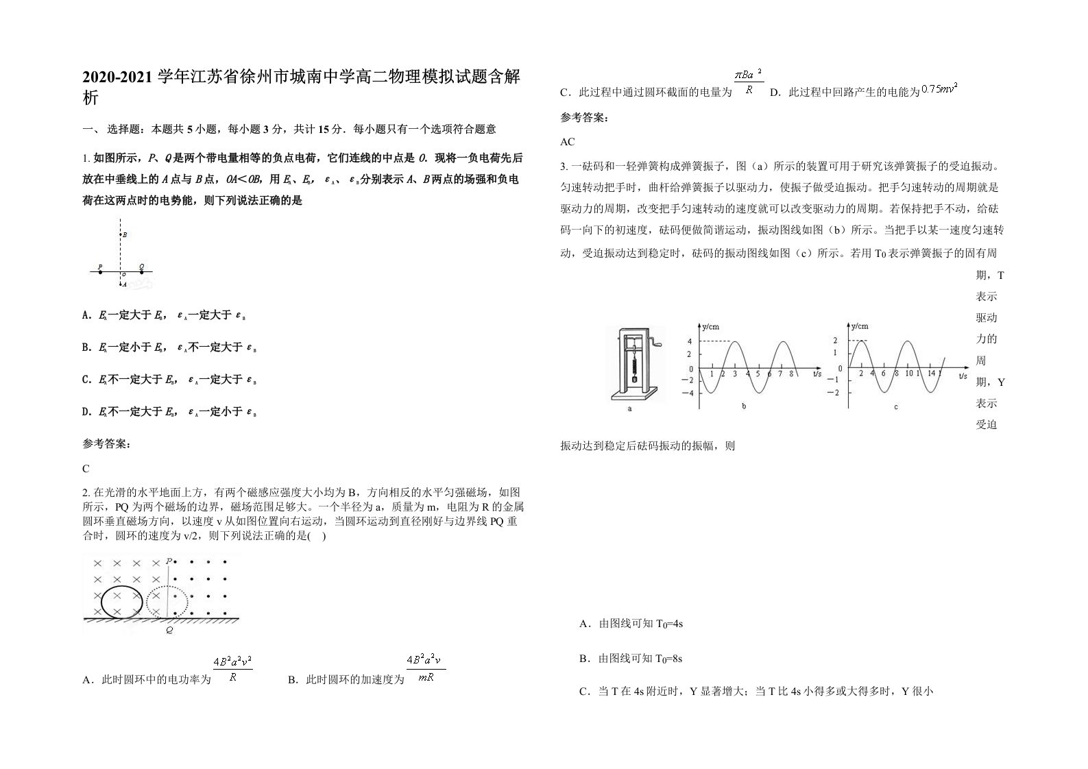 2020-2021学年江苏省徐州市城南中学高二物理模拟试题含解析