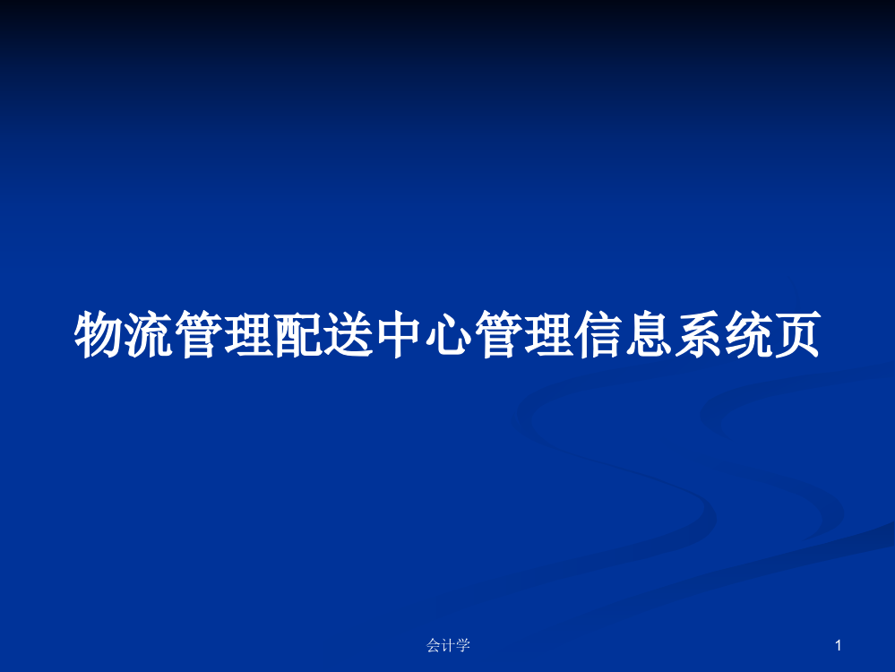 物流管理配送中心管理信息系统页课件教案