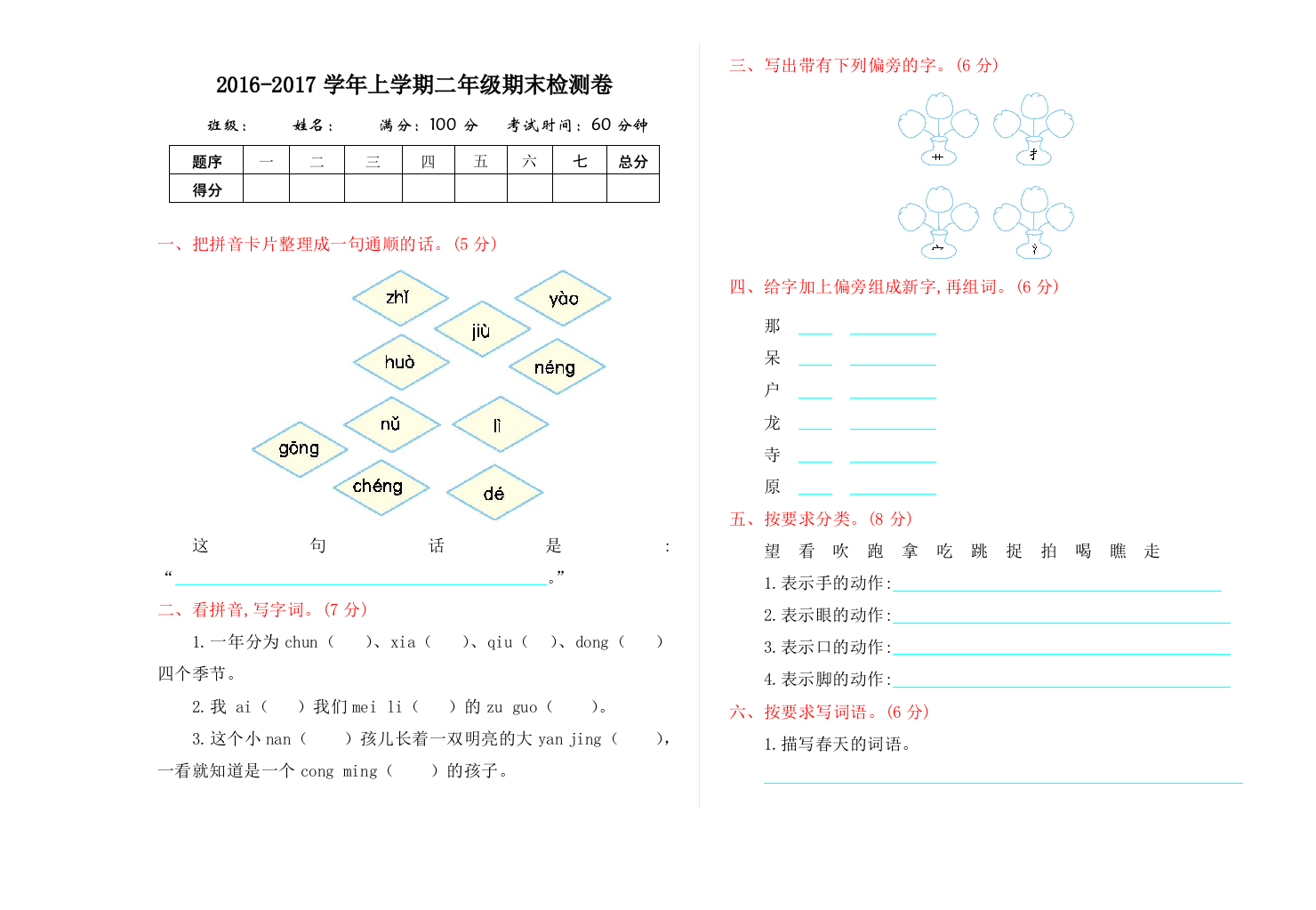 【小学中学教育精选】2016年北师大版二年级语文上册期末测试卷及答案