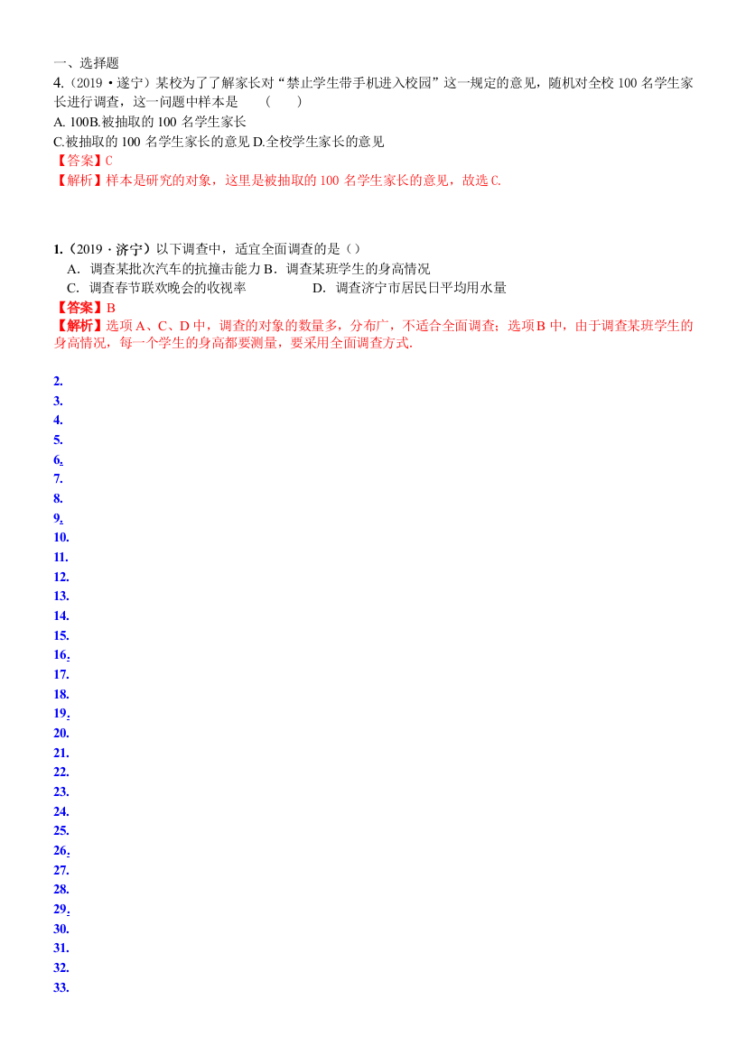 知识点37--全面调查与抽样调查2021