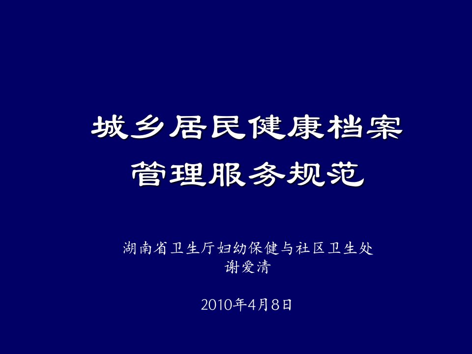 推荐-5、城乡居民健康档案管理服务规范解读城乡居民