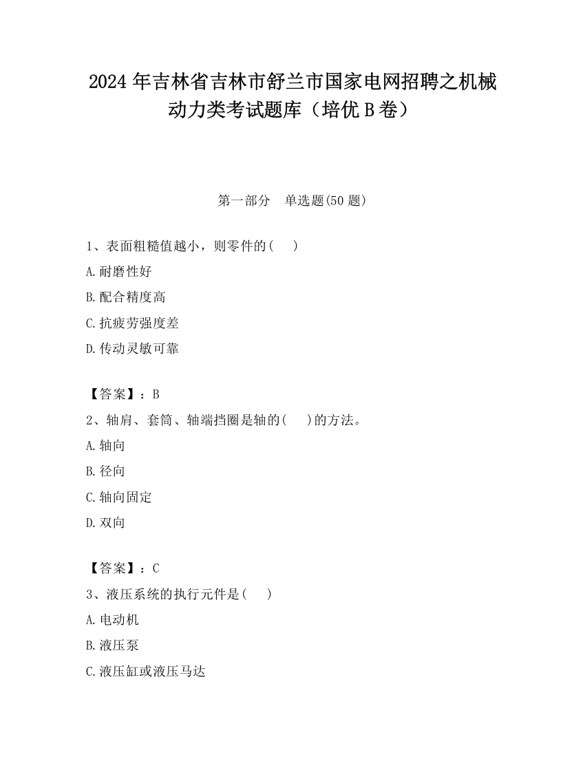 2024年吉林省吉林市舒兰市国家电网招聘之机械动力类考试题库（培优B卷）