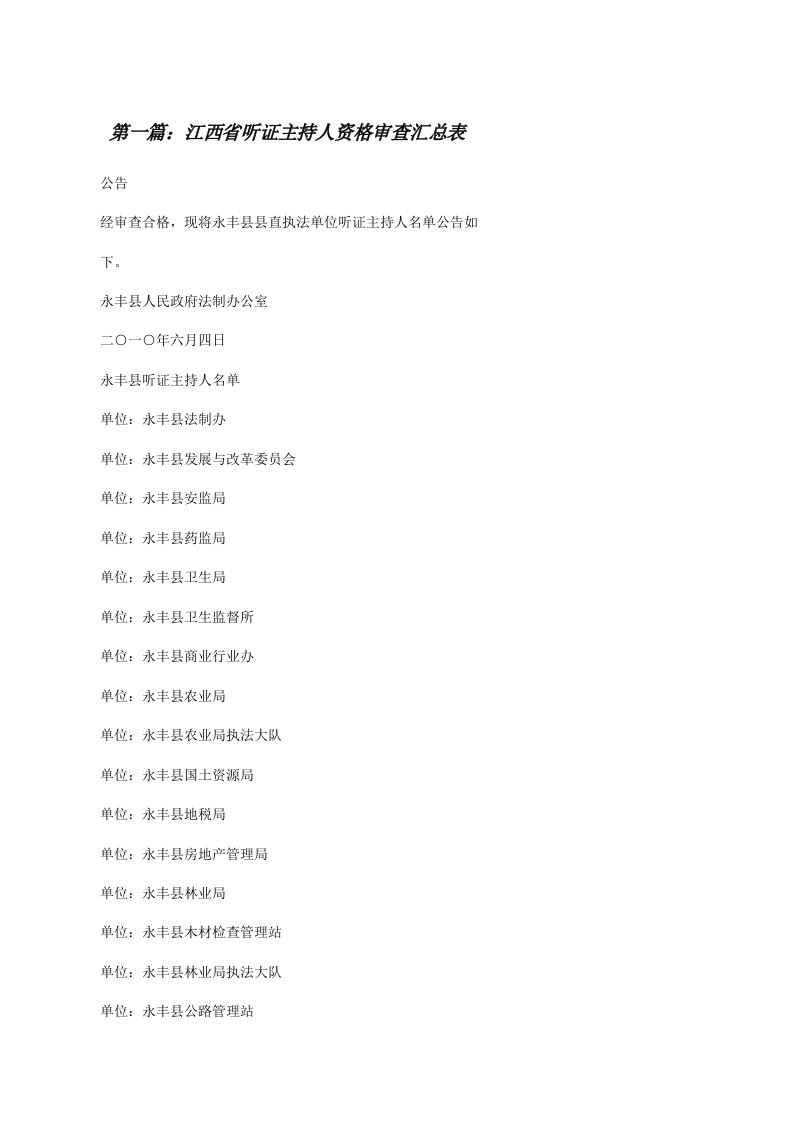 江西省听证主持人资格审查汇总表[修改版]