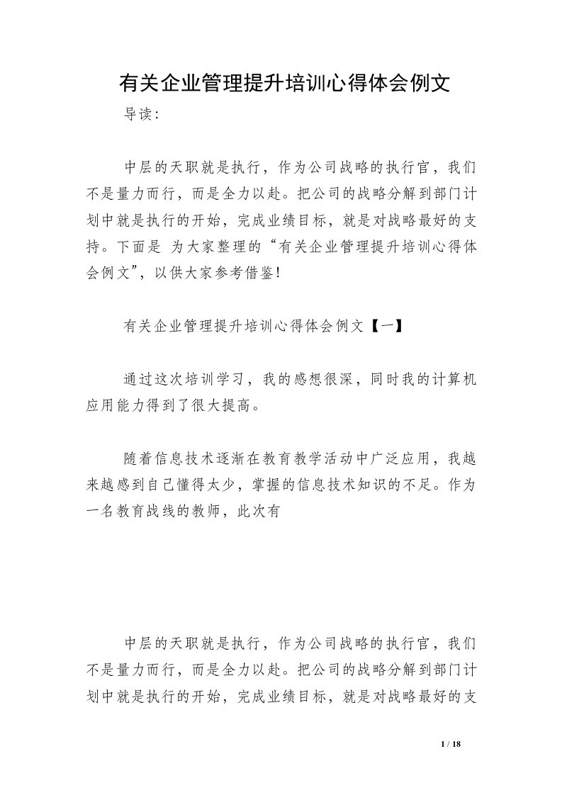 有关企业管理提升培训心得体会例文