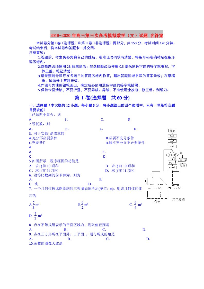 2019-2020年高三第三次高考模拟数学（文）试题