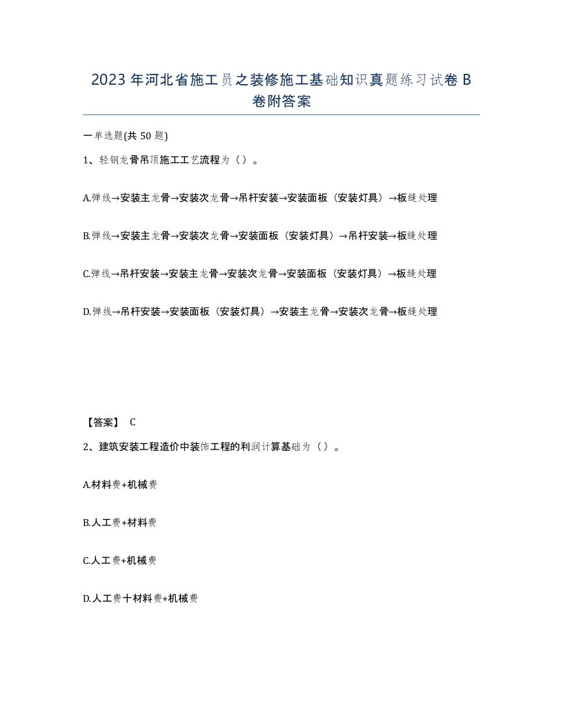 2023年河北省施工员之装修施工基础知识真题练习试卷B卷附答案