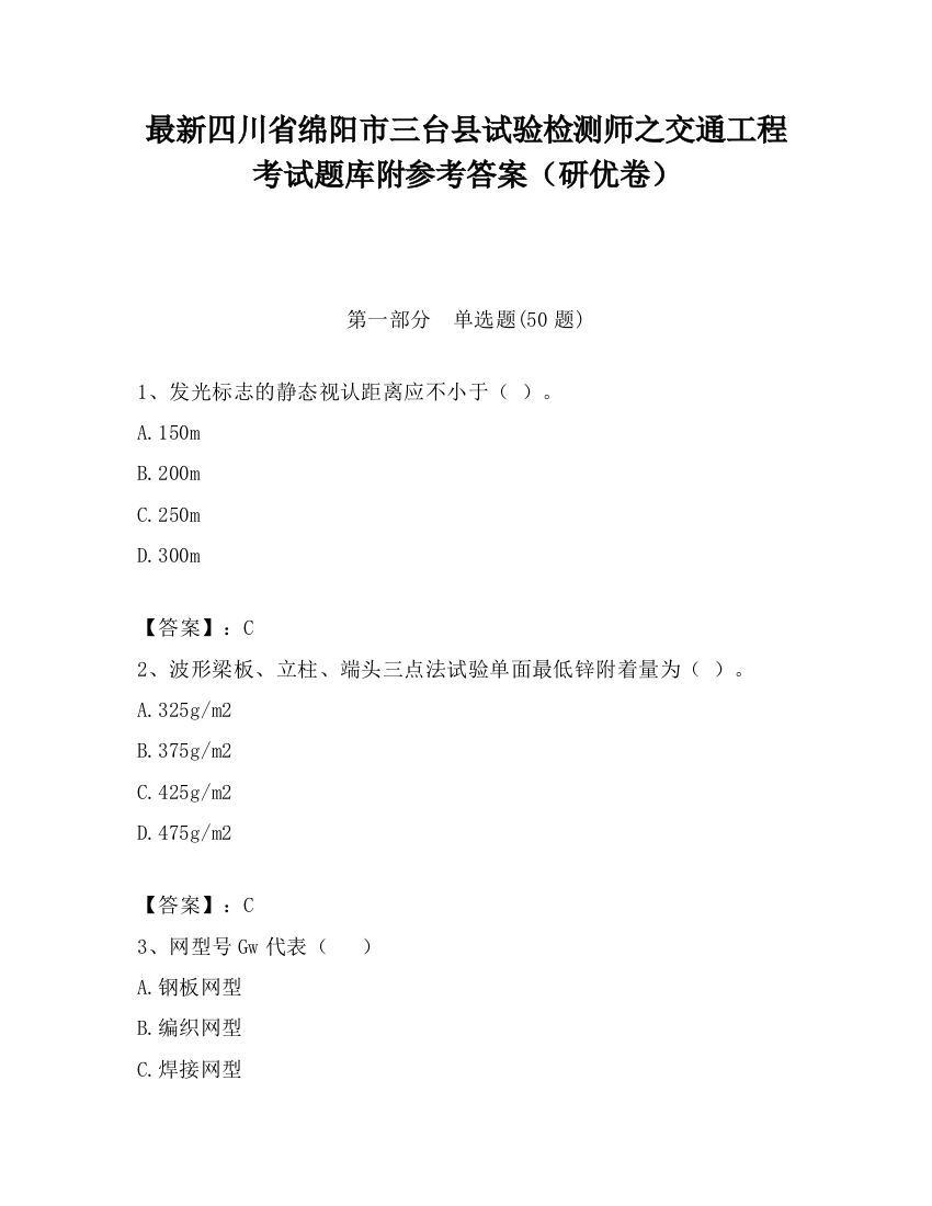 最新四川省绵阳市三台县试验检测师之交通工程考试题库附参考答案（研优卷）