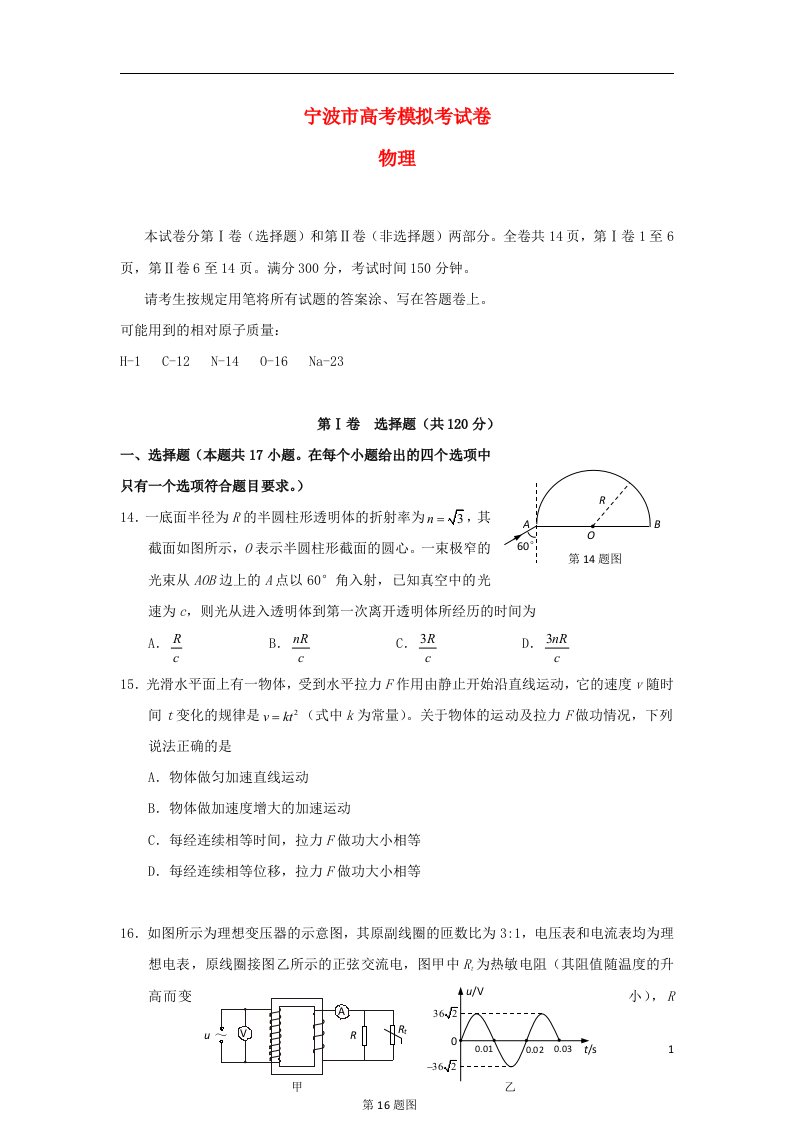 浙江省宁波市高三物理第二次模拟考试试题（宁波二模）新人教版