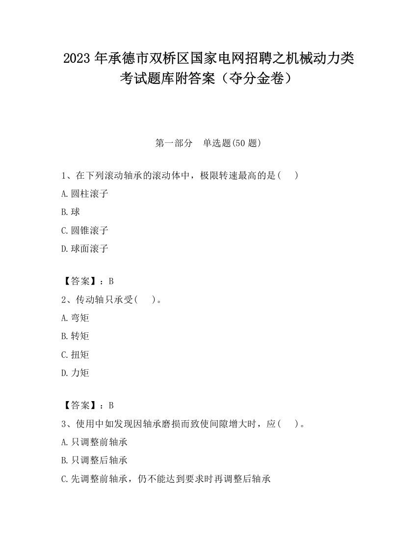 2023年承德市双桥区国家电网招聘之机械动力类考试题库附答案（夺分金卷）