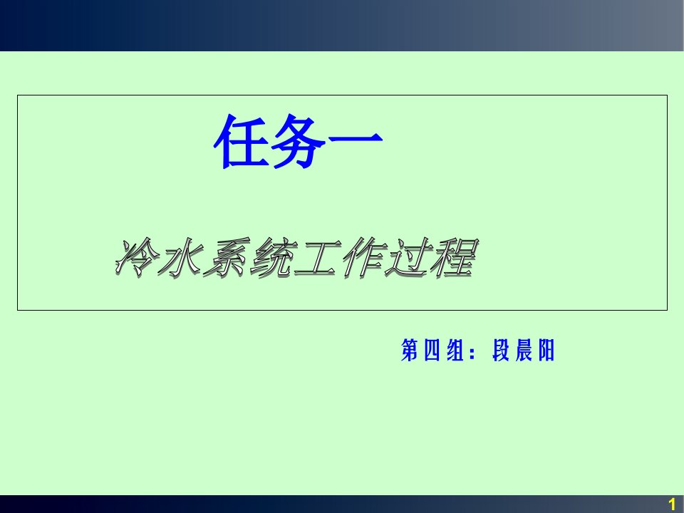 冷水系统工作过程