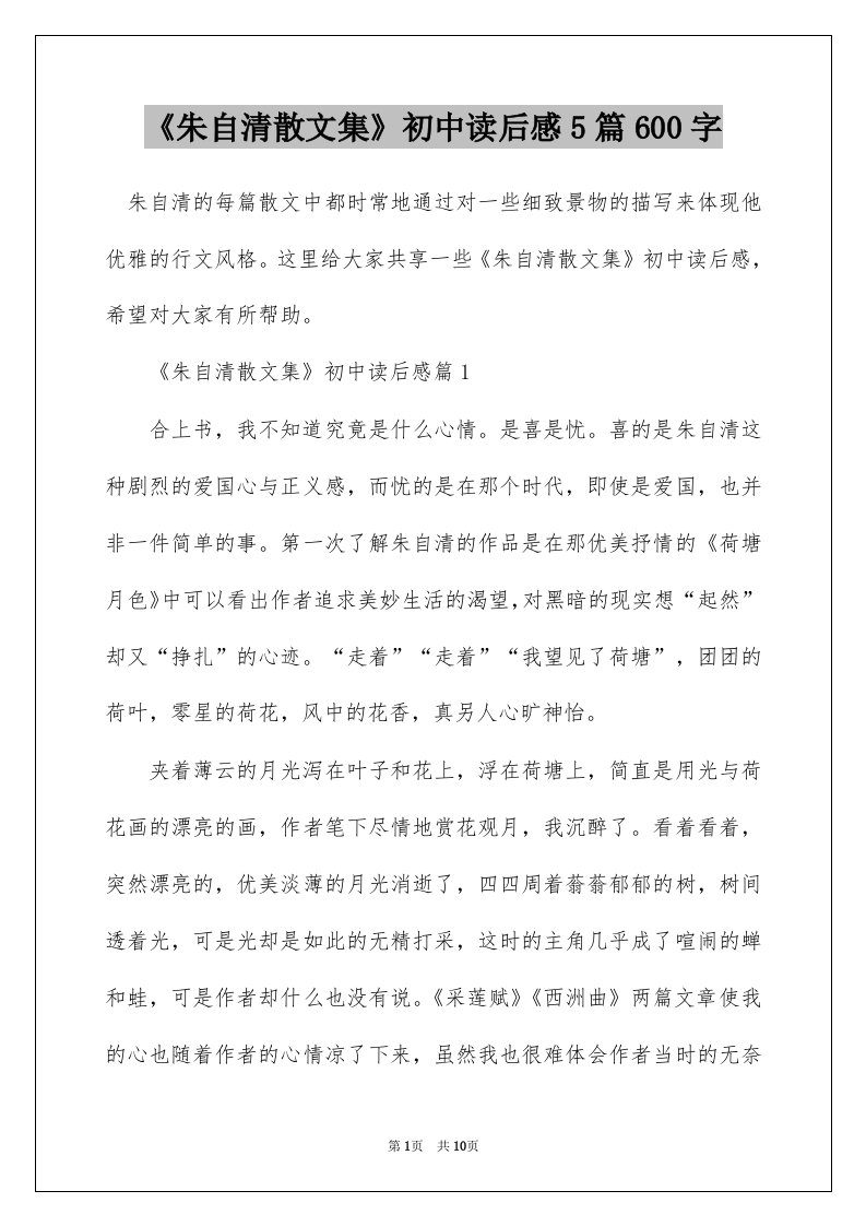 朱自清散文集初中读后感5篇600字