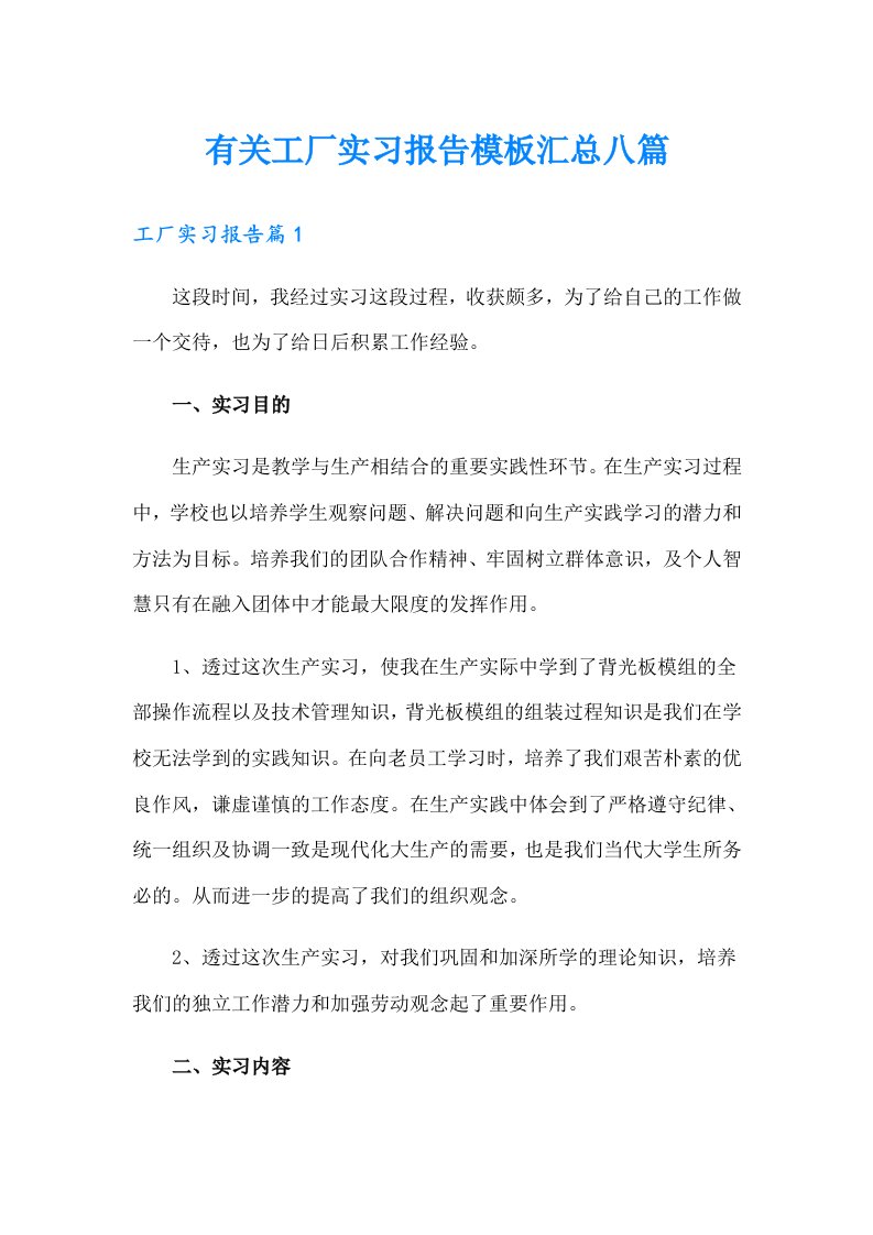 有关工厂实习报告模板汇总八篇