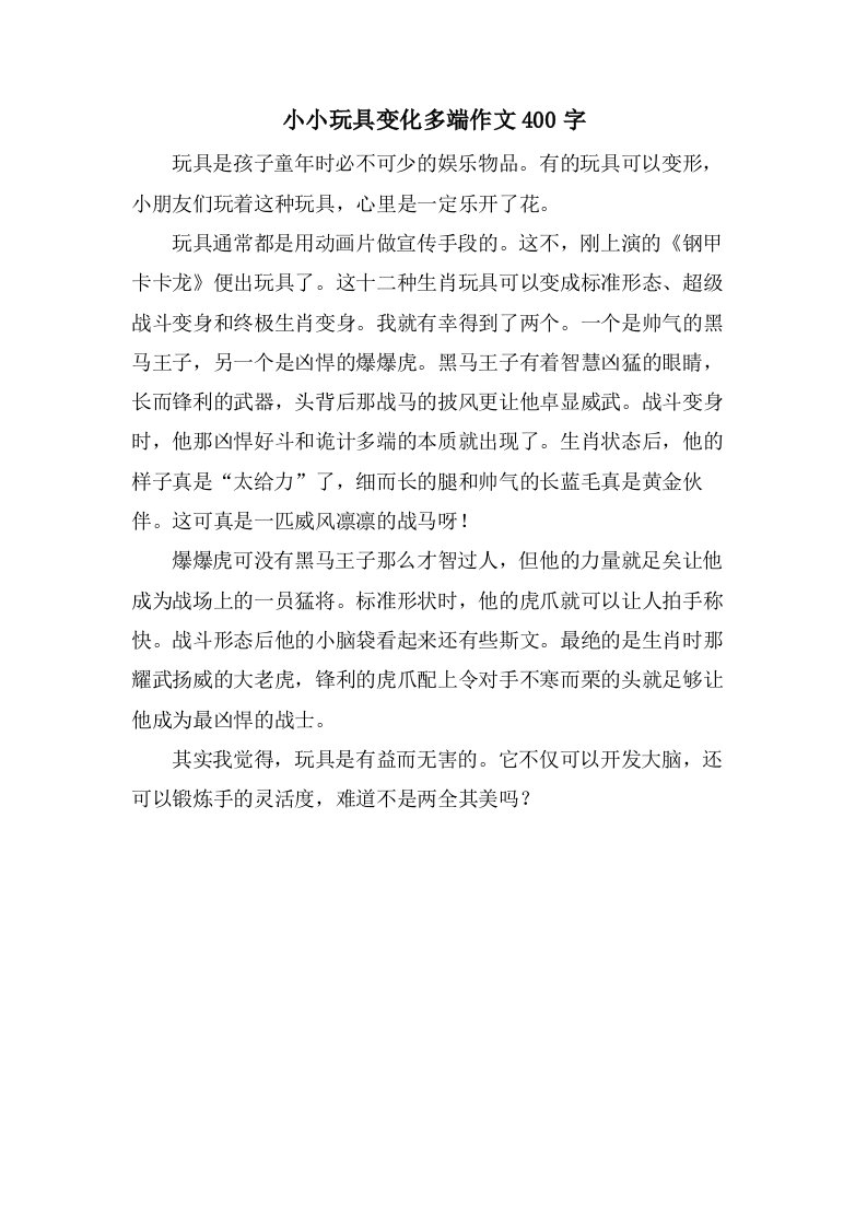 小小玩具变化多端作文400字