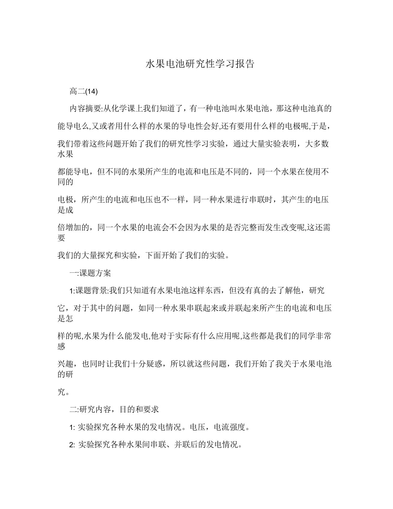 水果电池研究性学习报告