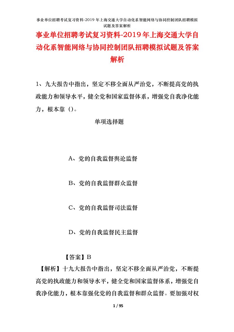 事业单位招聘考试复习资料-2019年上海交通大学自动化系智能网络与协同控制团队招聘模拟试题及答案解析_1