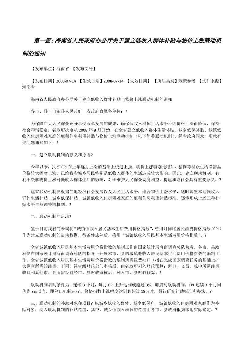 海南省人民政府办公厅关于建立低收入群体补贴与物价上涨联动机制的通知[修改版]