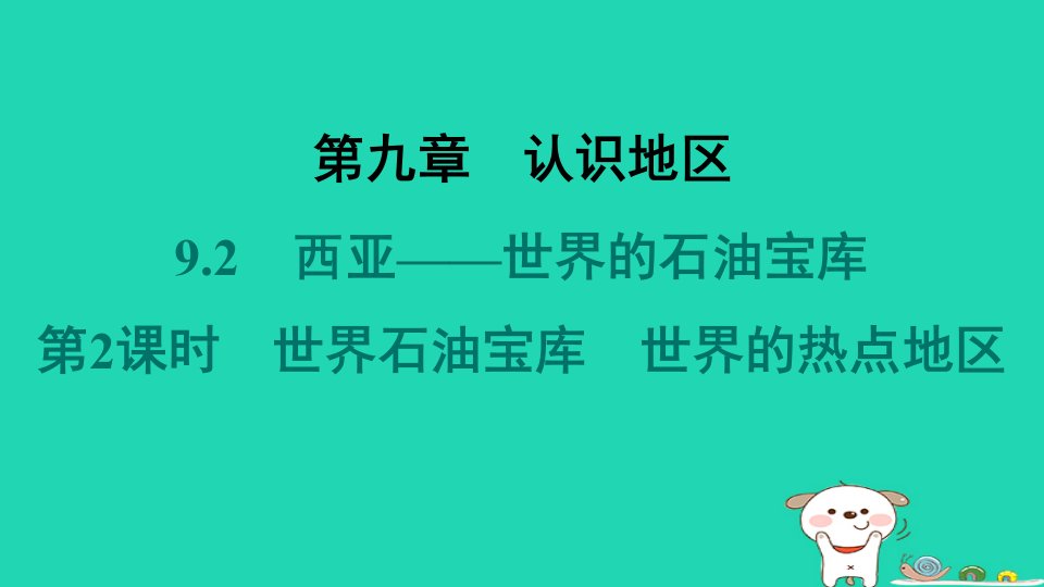 2024七年级地理下册第九章认识地区9.2西亚__世界的石油宝库第2课时世界石油宝库世界的热点地区课件晋教版