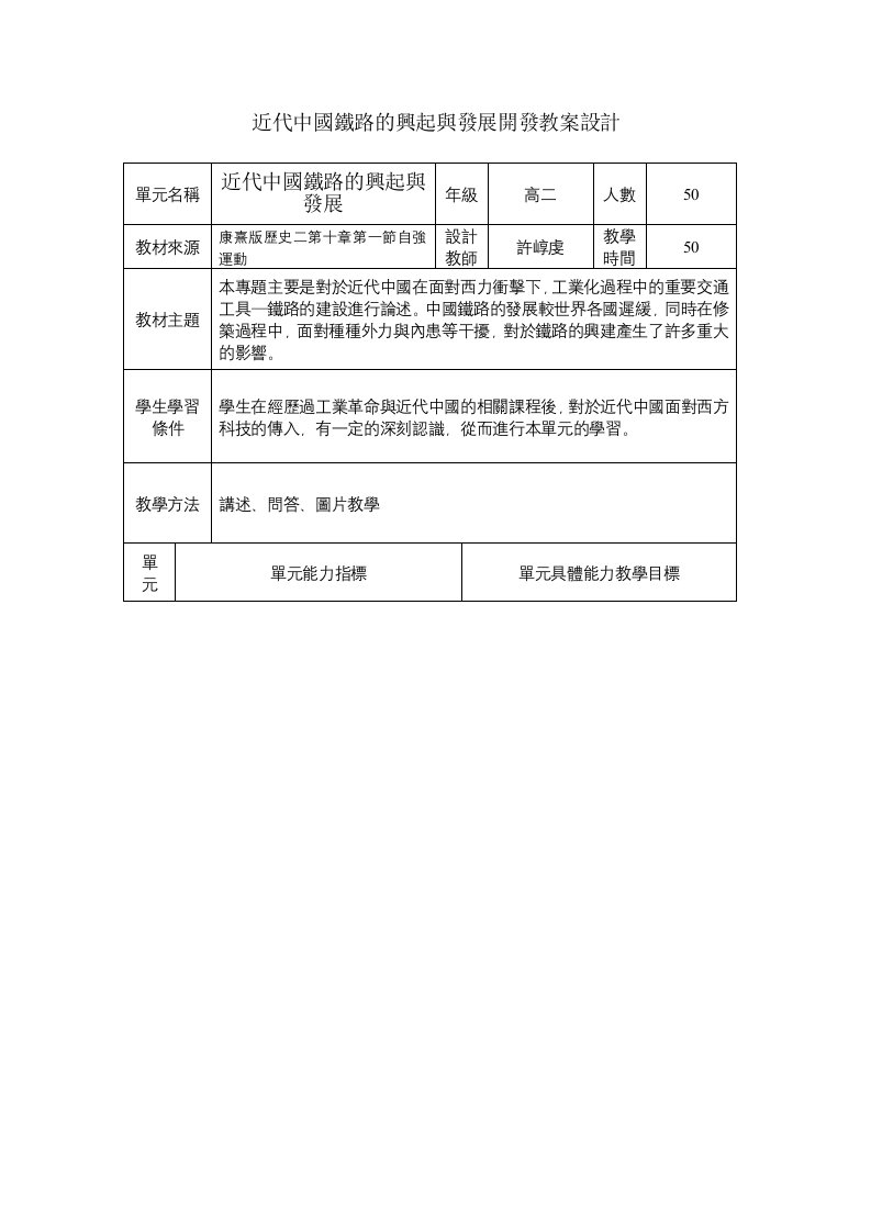 发展战略-近代中国铁路的兴起与发展开发教案设计