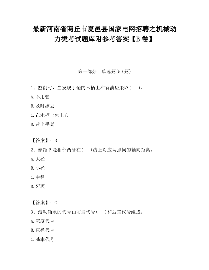 最新河南省商丘市夏邑县国家电网招聘之机械动力类考试题库附参考答案【B卷】