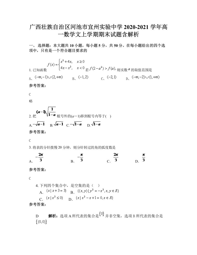 广西壮族自治区河池市宜州实验中学2020-2021学年高一数学文上学期期末试题含解析