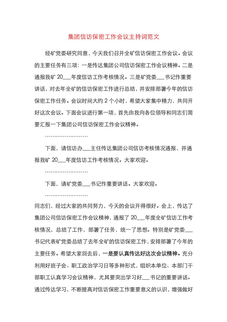 集团信访保密工作会议主持词范文集团公司企业参考